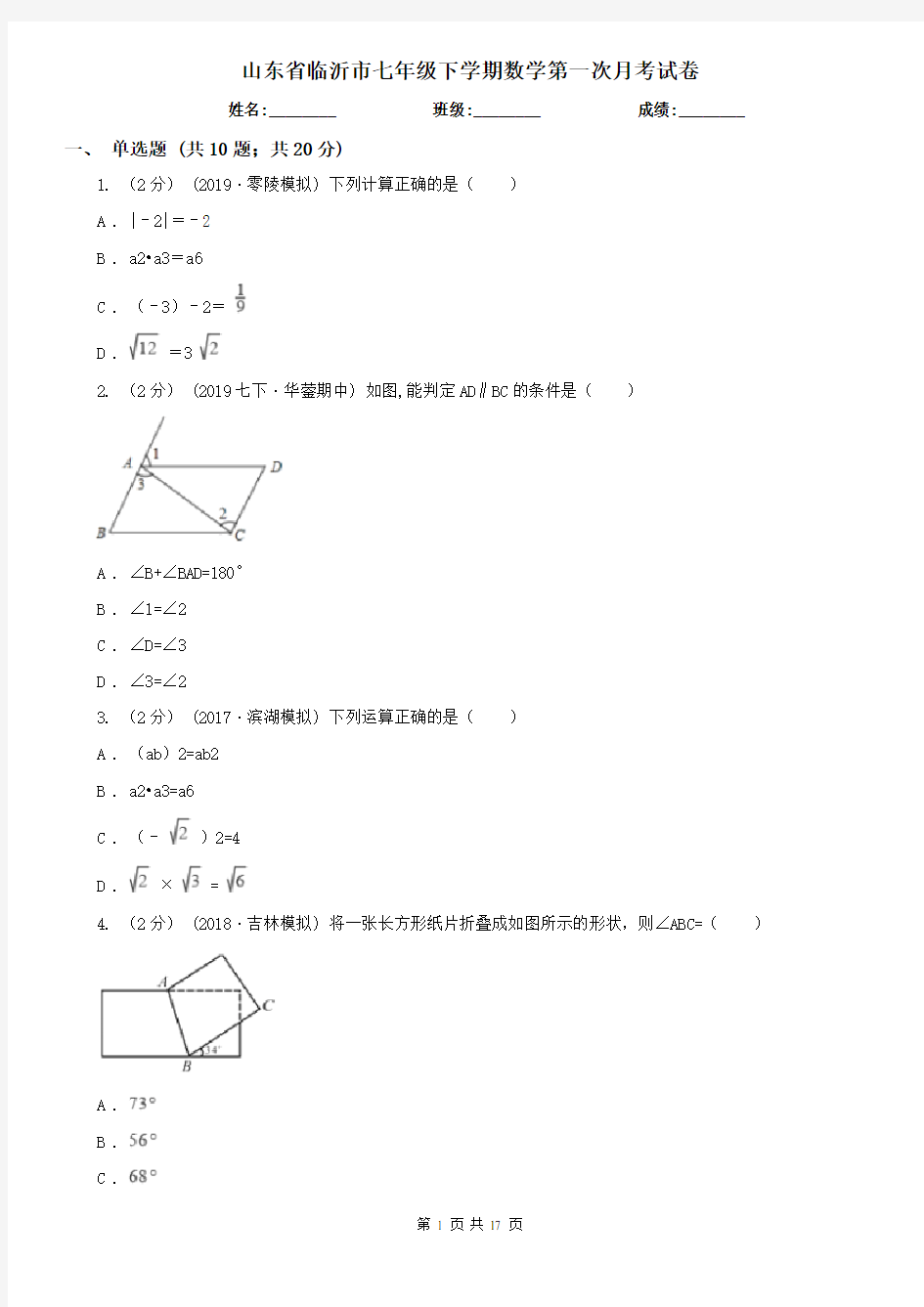 山东省临沂市七年级下学期数学第一次月考试卷