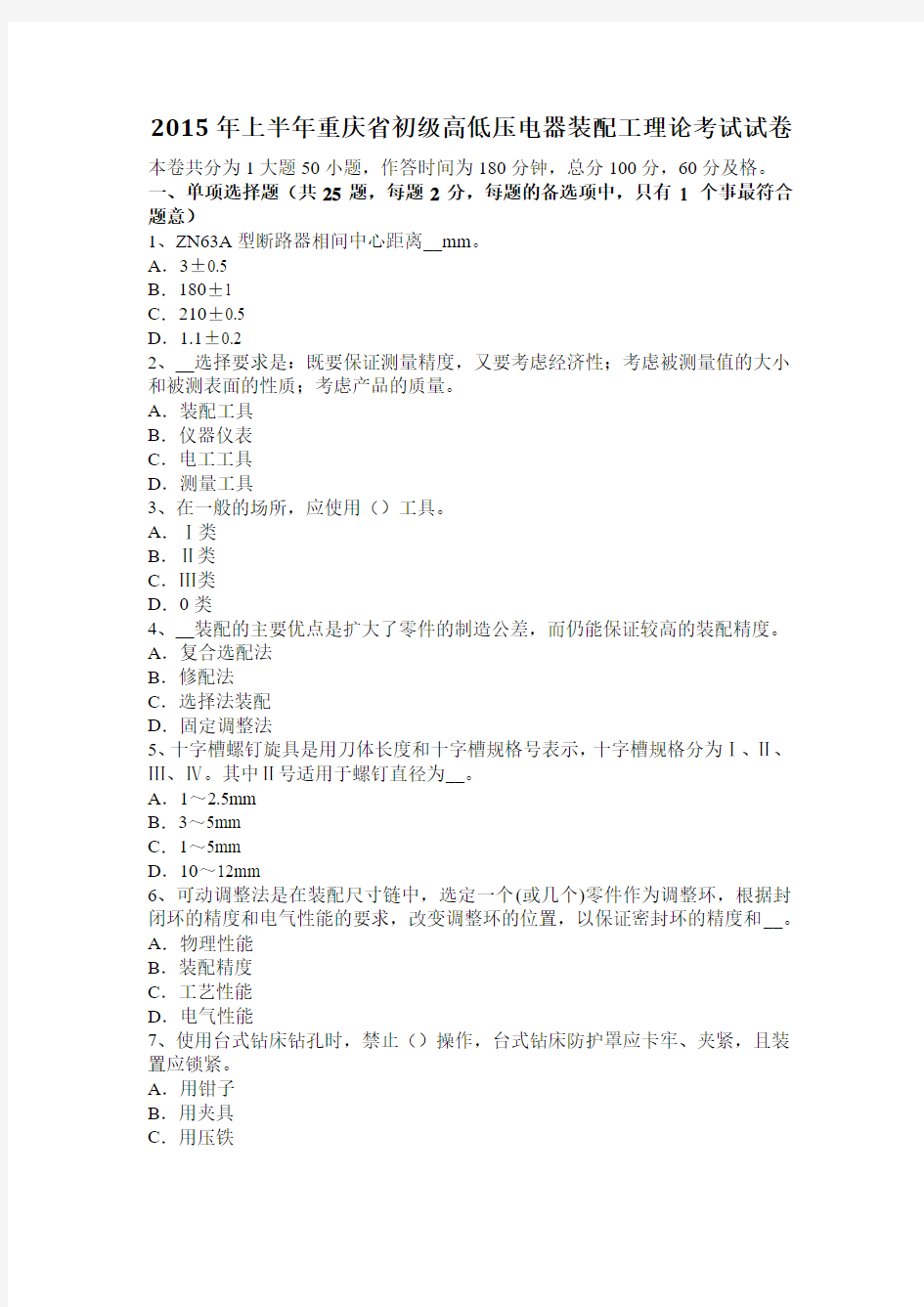 2015年上半年重庆省初级高低压电器装配工理论考试试卷