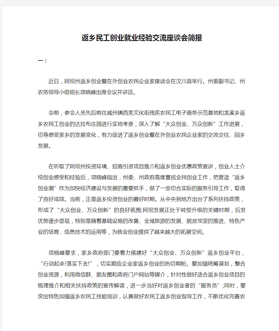 返乡民工创业就业经验交流座谈会简报