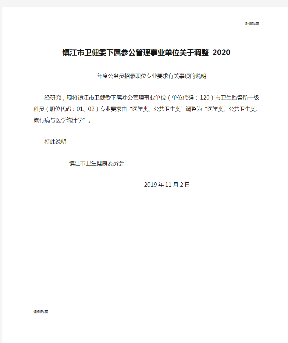 镇江市卫健委下属参公管理事业单位关于调整 2020 .doc