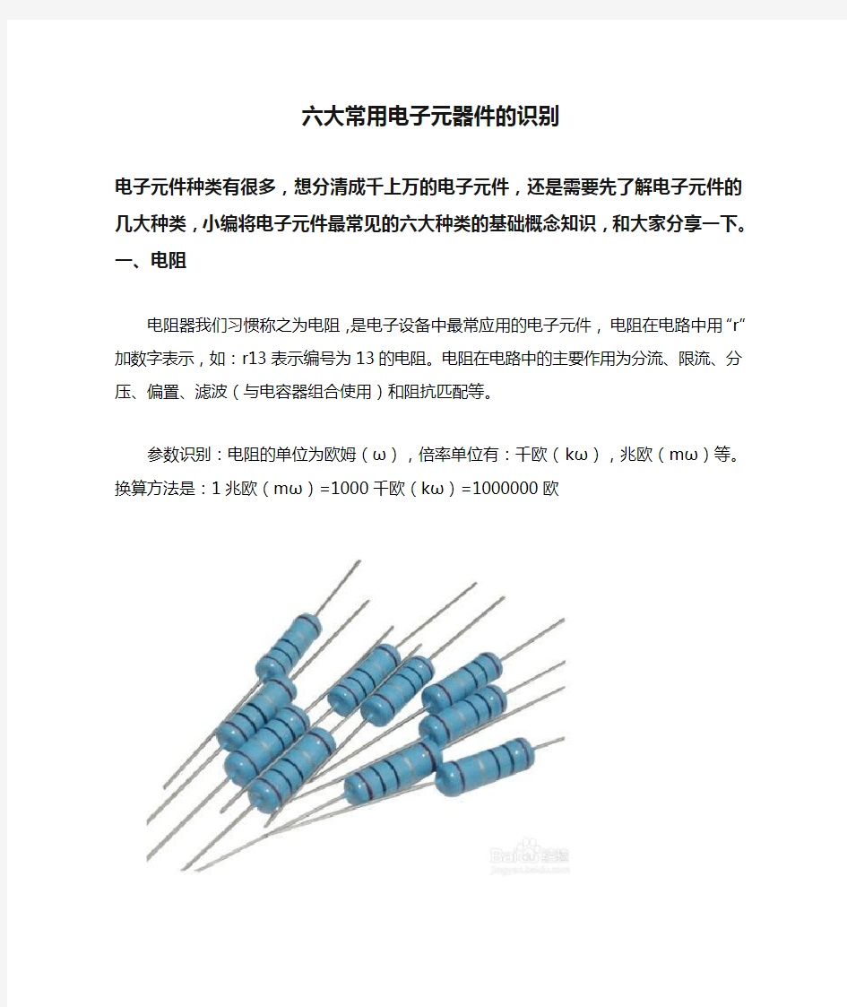 六大常用电子元器件的识别