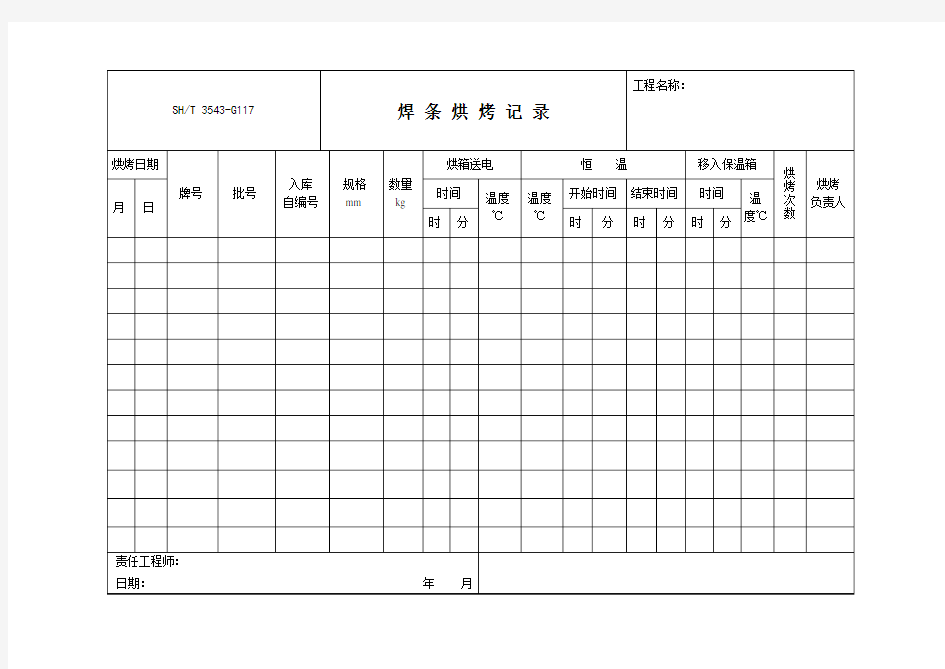 3543-G117焊 条 烘 烤 记 录