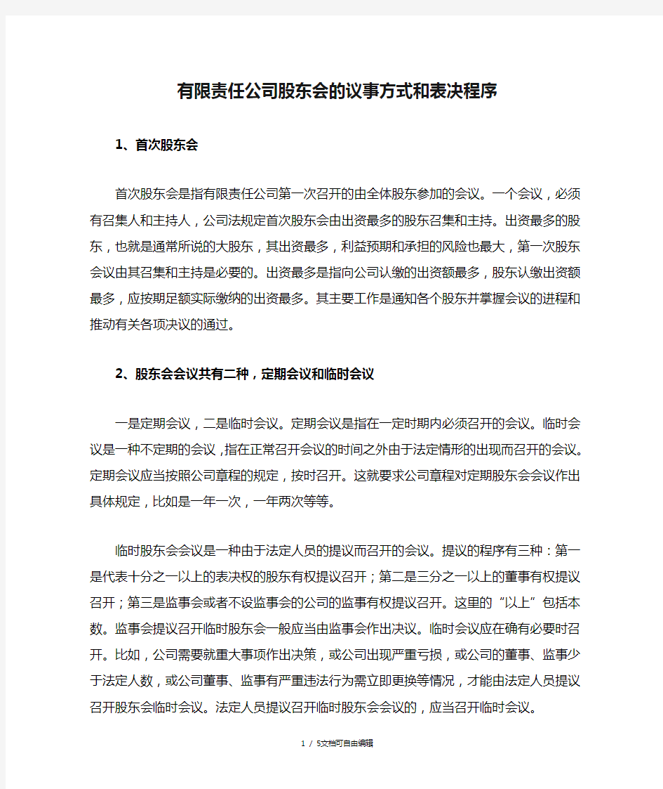 有限责任公司股东会的议事方式和表决程序