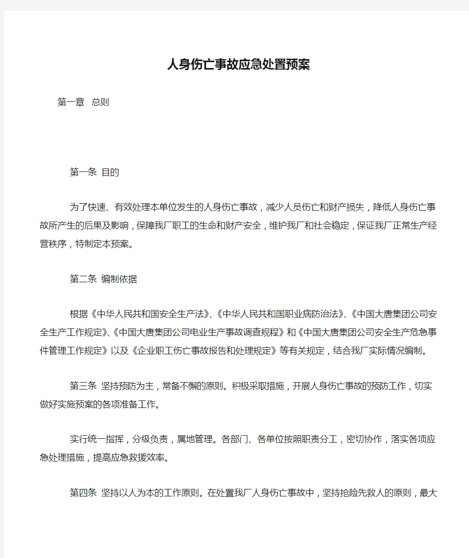 人身伤亡事故应急处置预案.