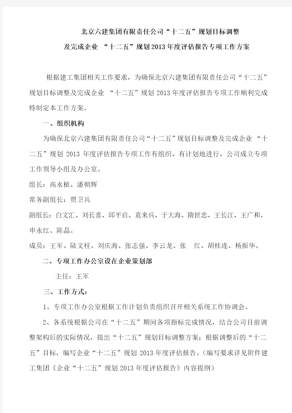 北京六建集团有限责任公司十二五规划目标调整