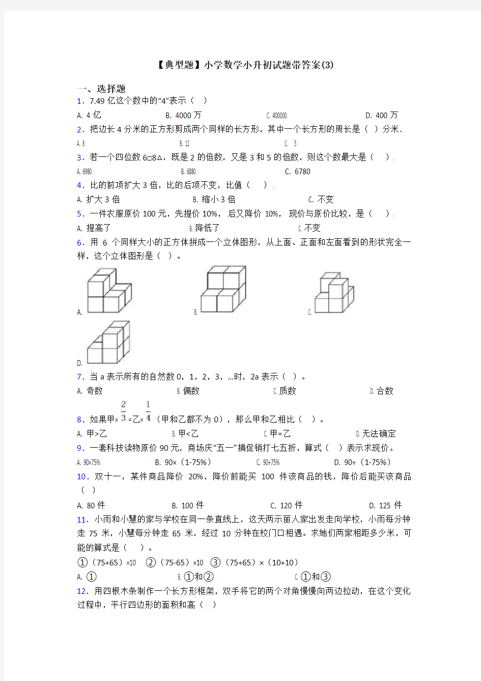 【典型题】小学数学小升初试题带答案(3)