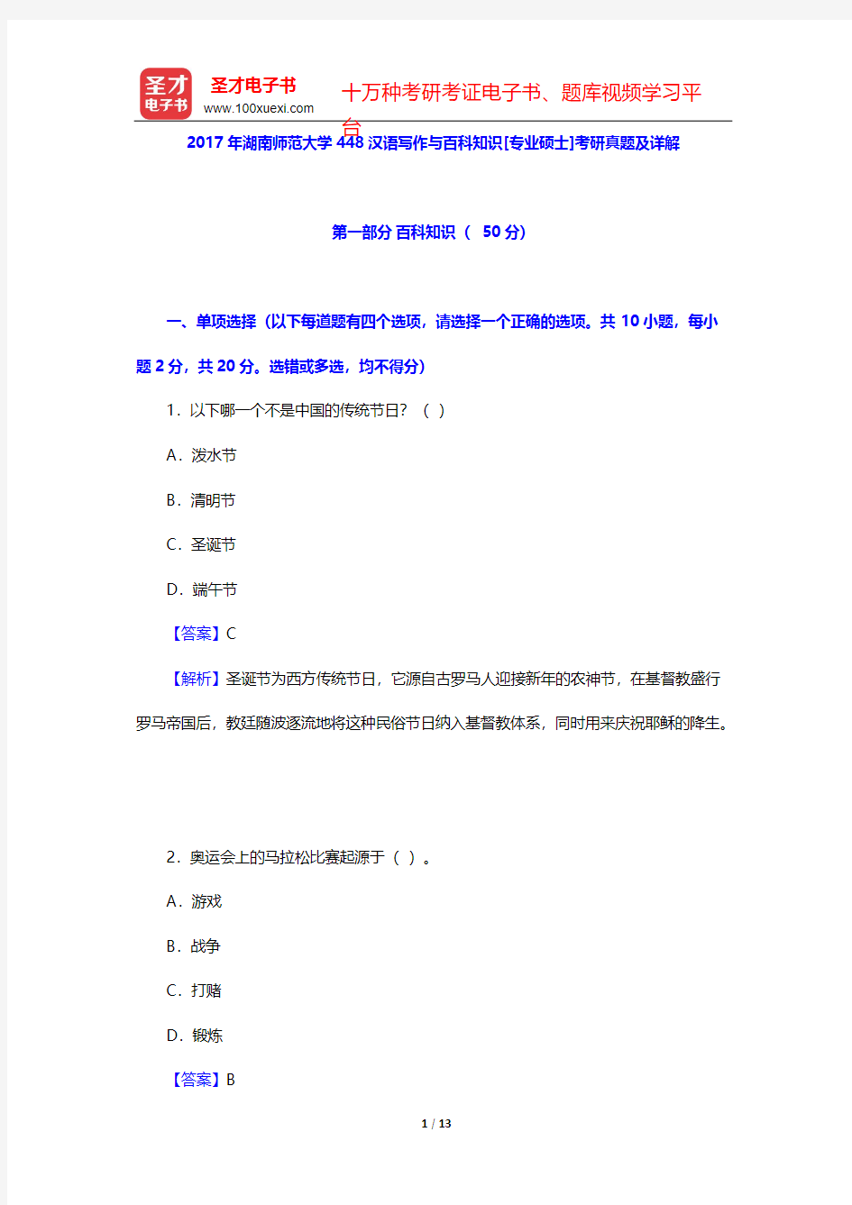 2017年湖南师范大学448汉语写作与百科知识[专业硕士]考研真题及详解【圣才出品】