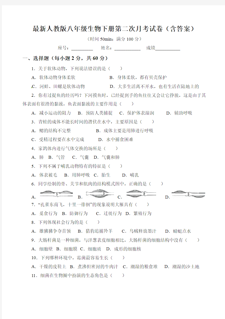 最新人教版八年级生物下册第二次月考试卷(含答案)