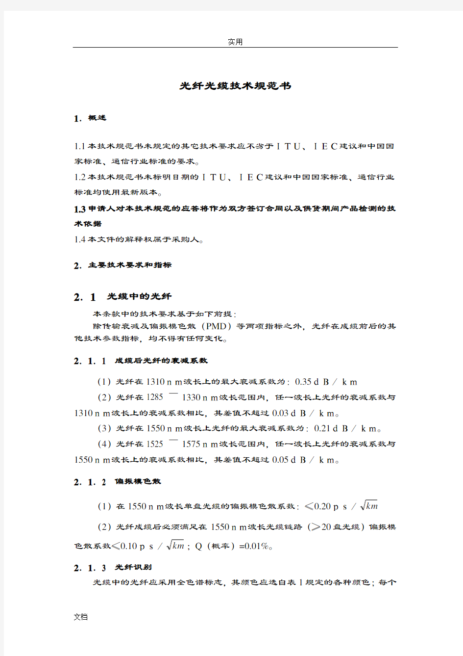 光纤光缆技术要求规范