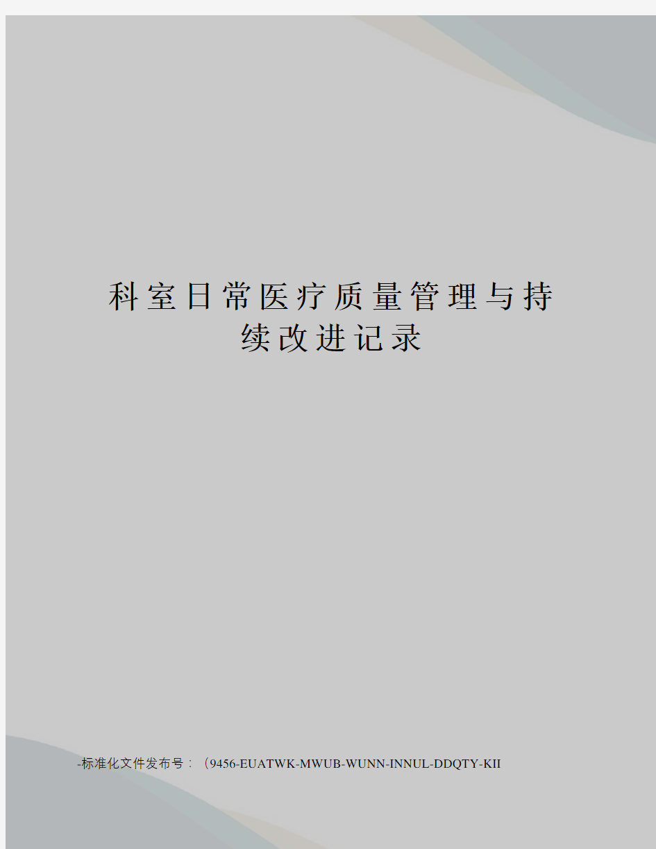 科室日常医疗质量管理与持续改进记录