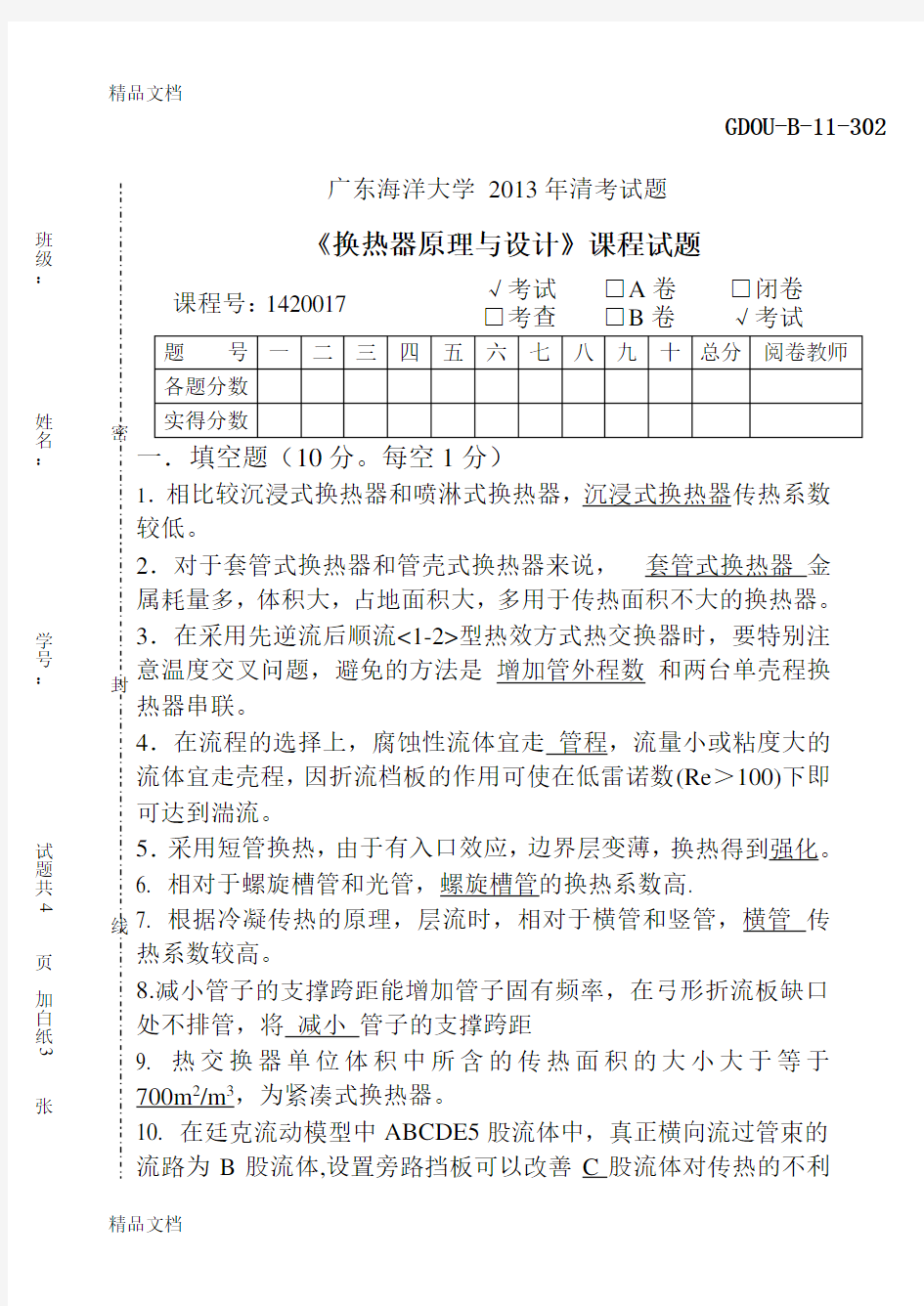 最新换热器原理与设计(答案)