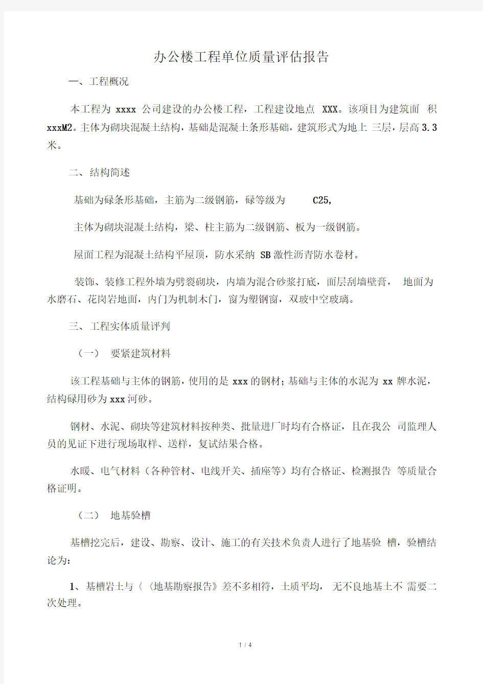 办公楼工程单位质量评估报告