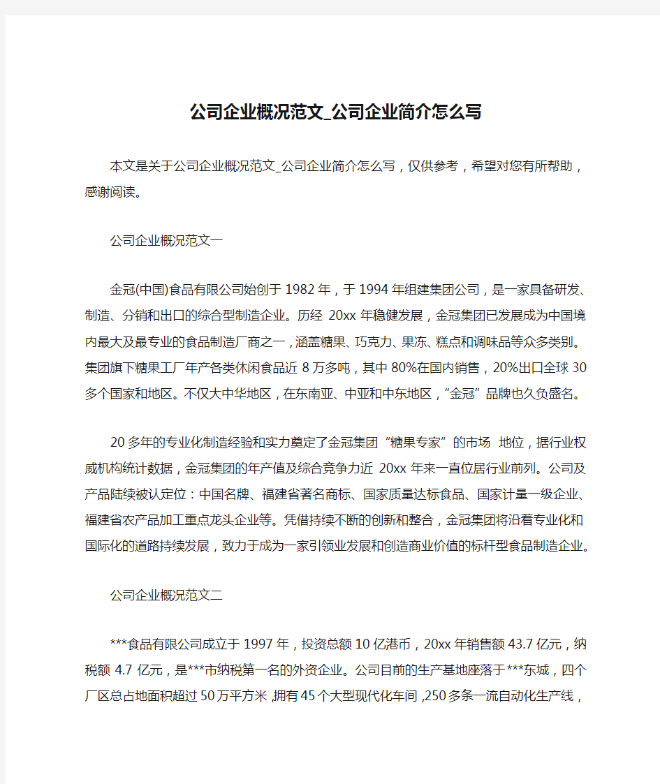 公司企业概况范文_公司企业简介怎么写