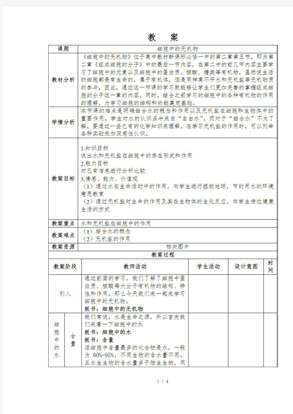 细胞中的无机物优秀教案