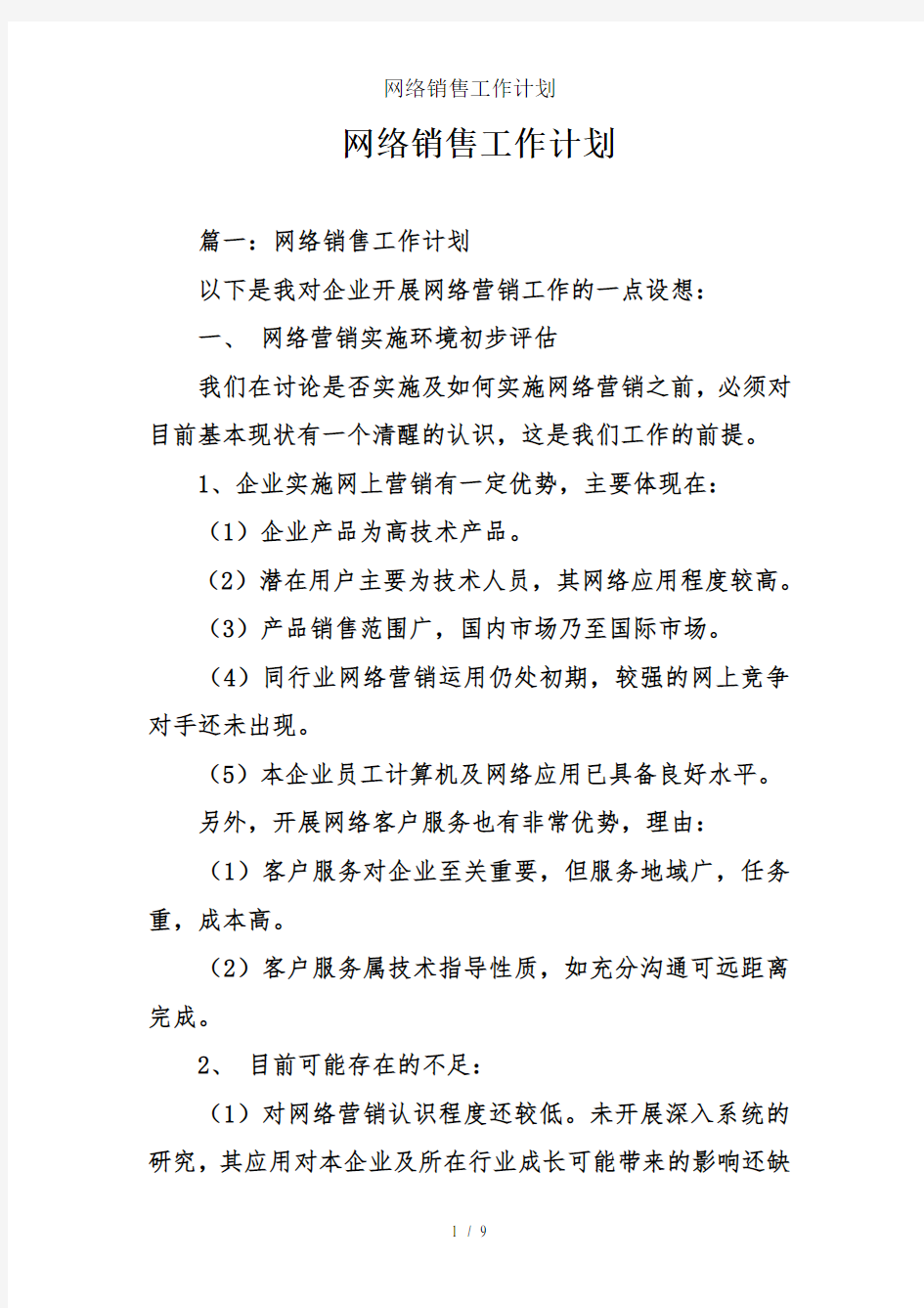 网络销售工作计划