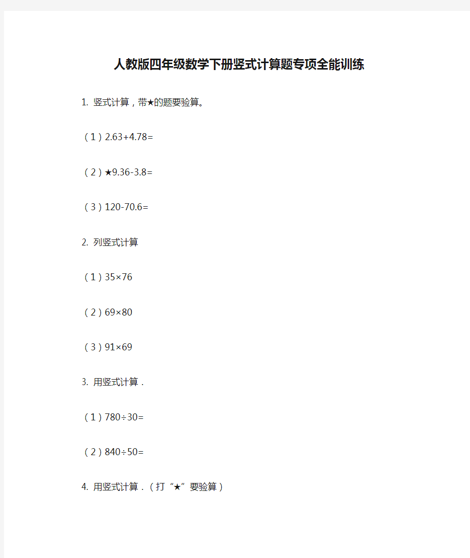 人教版四年级数学下册竖式计算题专项全能训练