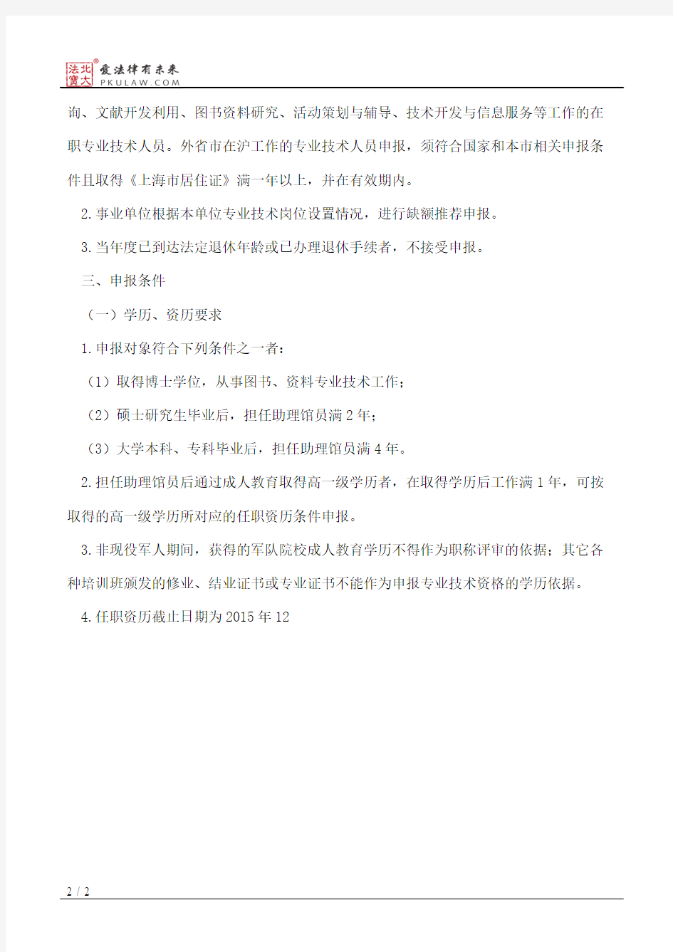 上海市文广局关于2015年上海市图书、资料系列中级专业技术职务任