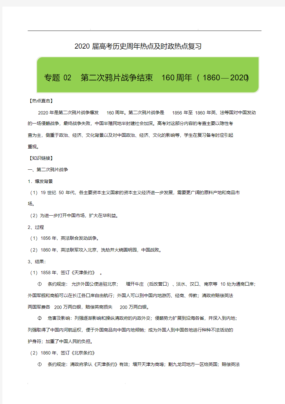 2020届高考历史周年热点及时政热点复习专题02第二次鸦片战争结束160周年(1860—2020)(含解析)