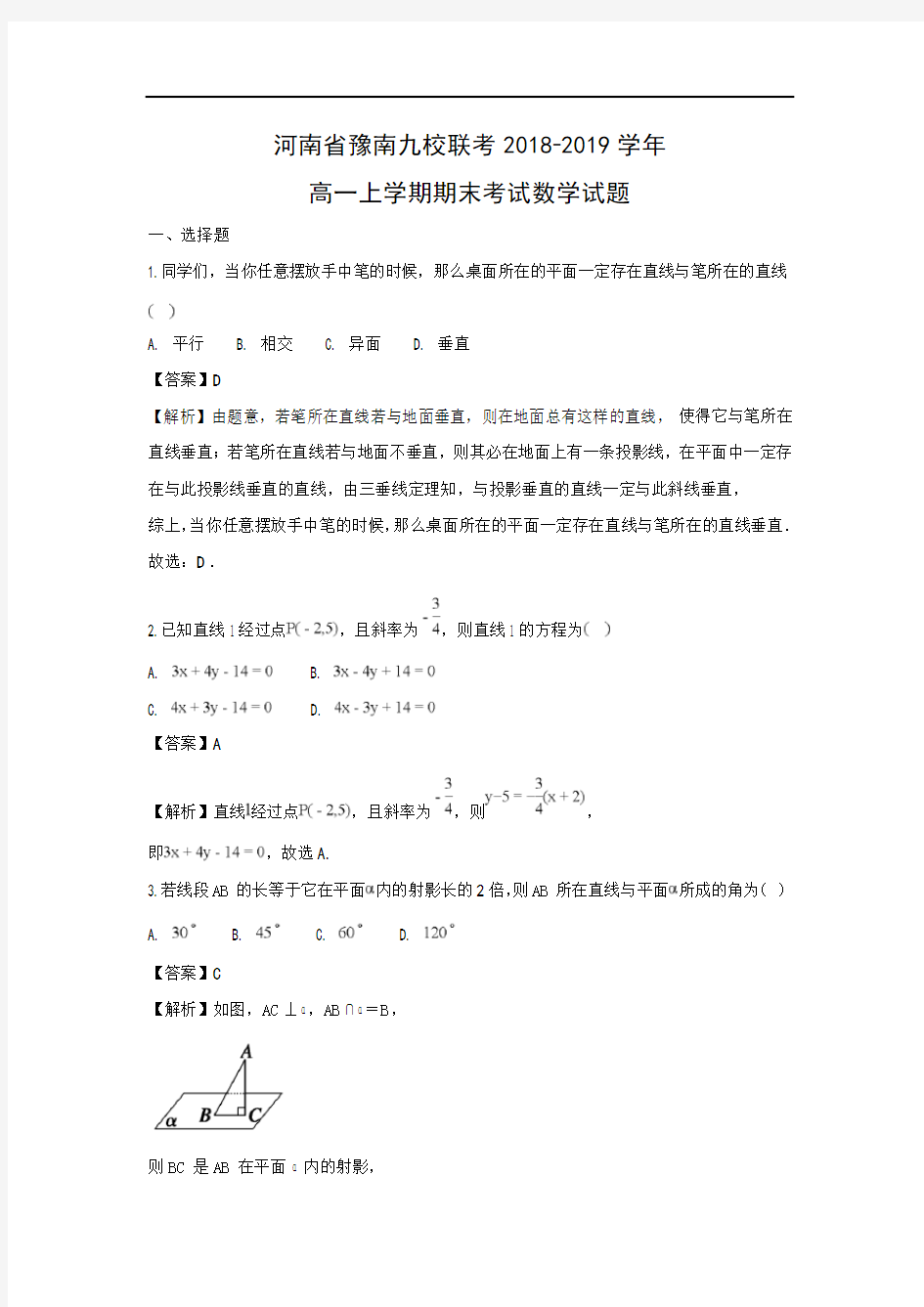 【数学】河南省豫南九校联考2018-2019学年高一上学期期末考试试题(解析版)