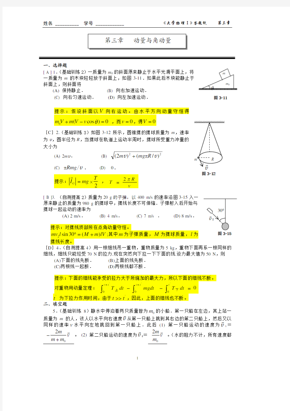 第三章 动量与角动量