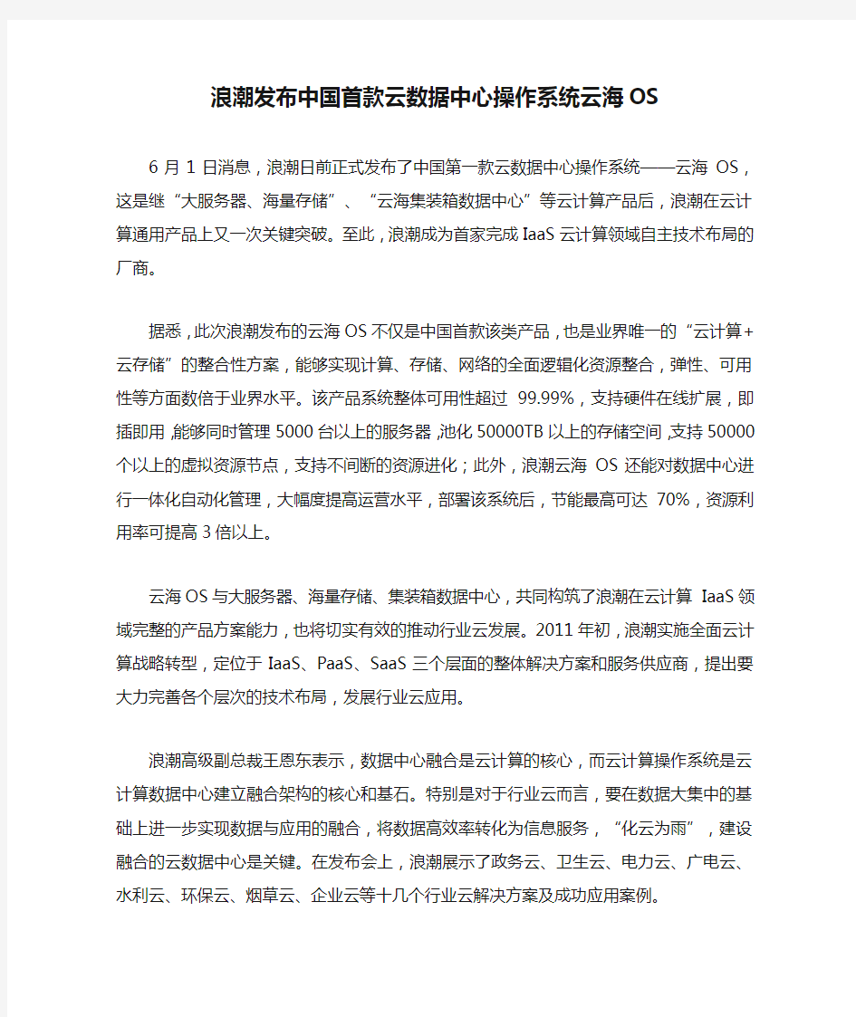 浪潮发布中国首款云数据中心操作系统云海OS