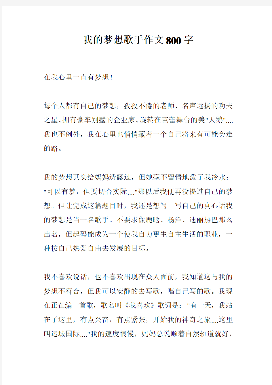 我的梦想歌手作文800字