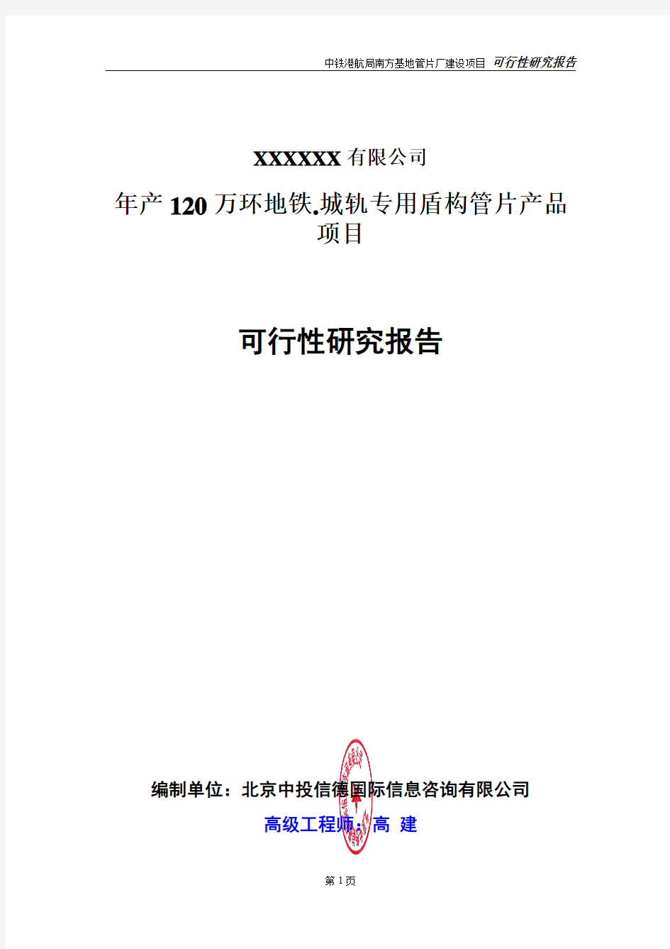 年产120万环地铁.城轨专用盾构管片产品项目可行性研究报告