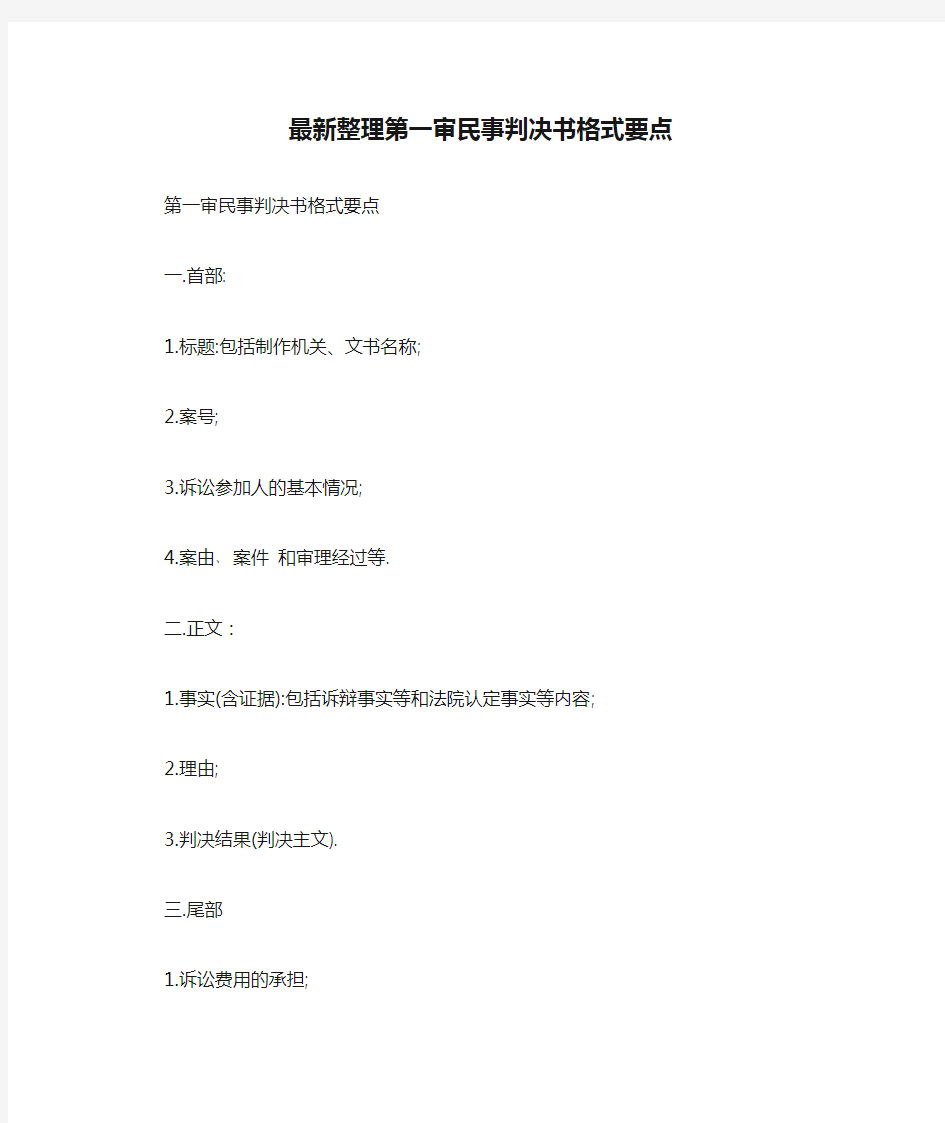 最新整理第一审民事判决书格式要点.docx