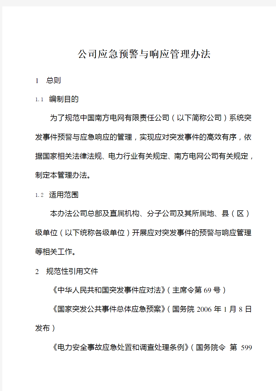 公司应急预警与响应管理办法