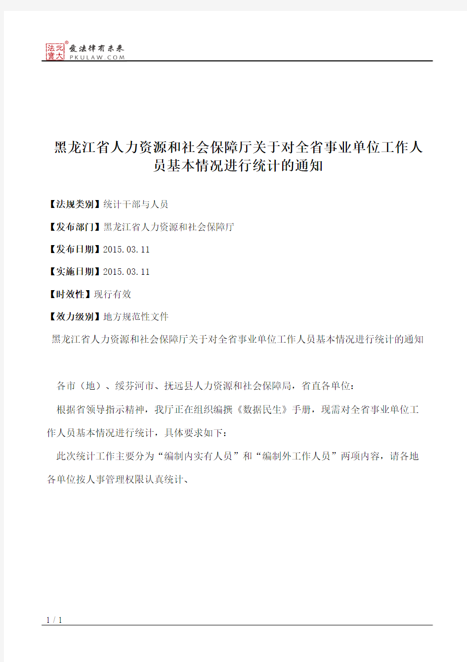 黑龙江省人力资源和社会保障厅关于对全省事业单位工作人员基本情