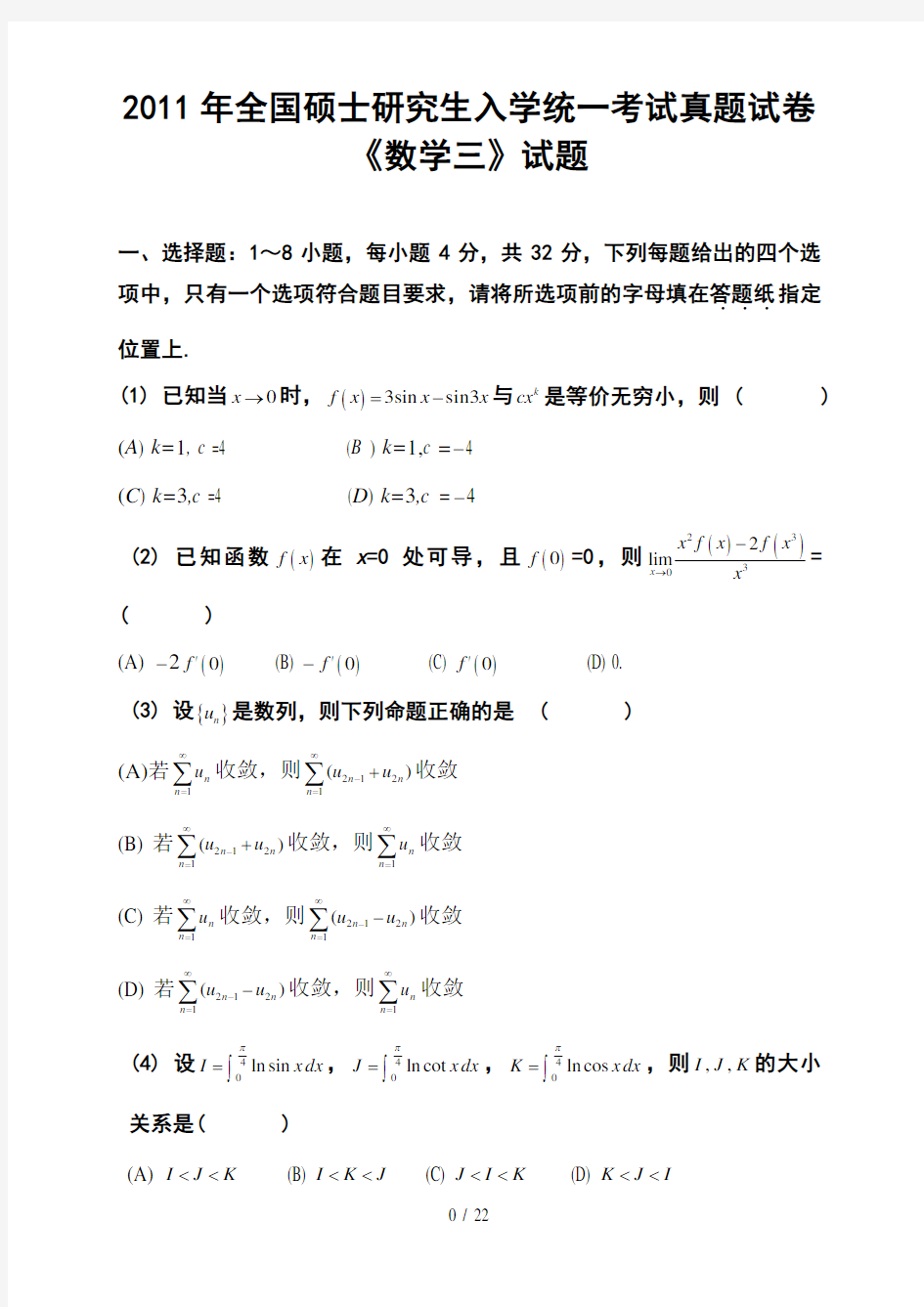 2011年全国考研数学三真题