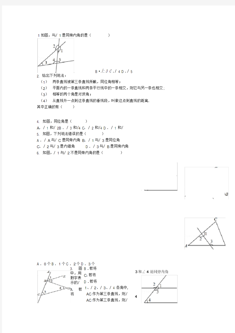 同位角内错角同旁内角