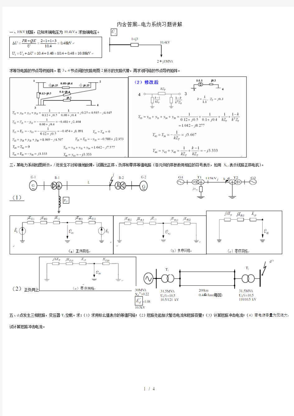 内含答案电力系统习题讲解