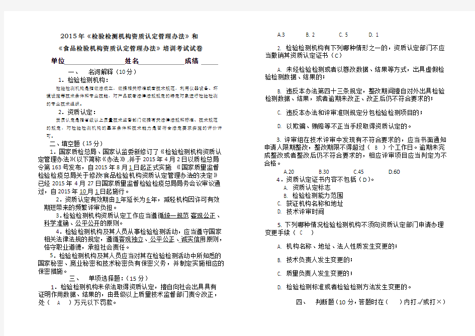 《检验检测机构资质认定管理办法》和培训考试试卷答案(201507)