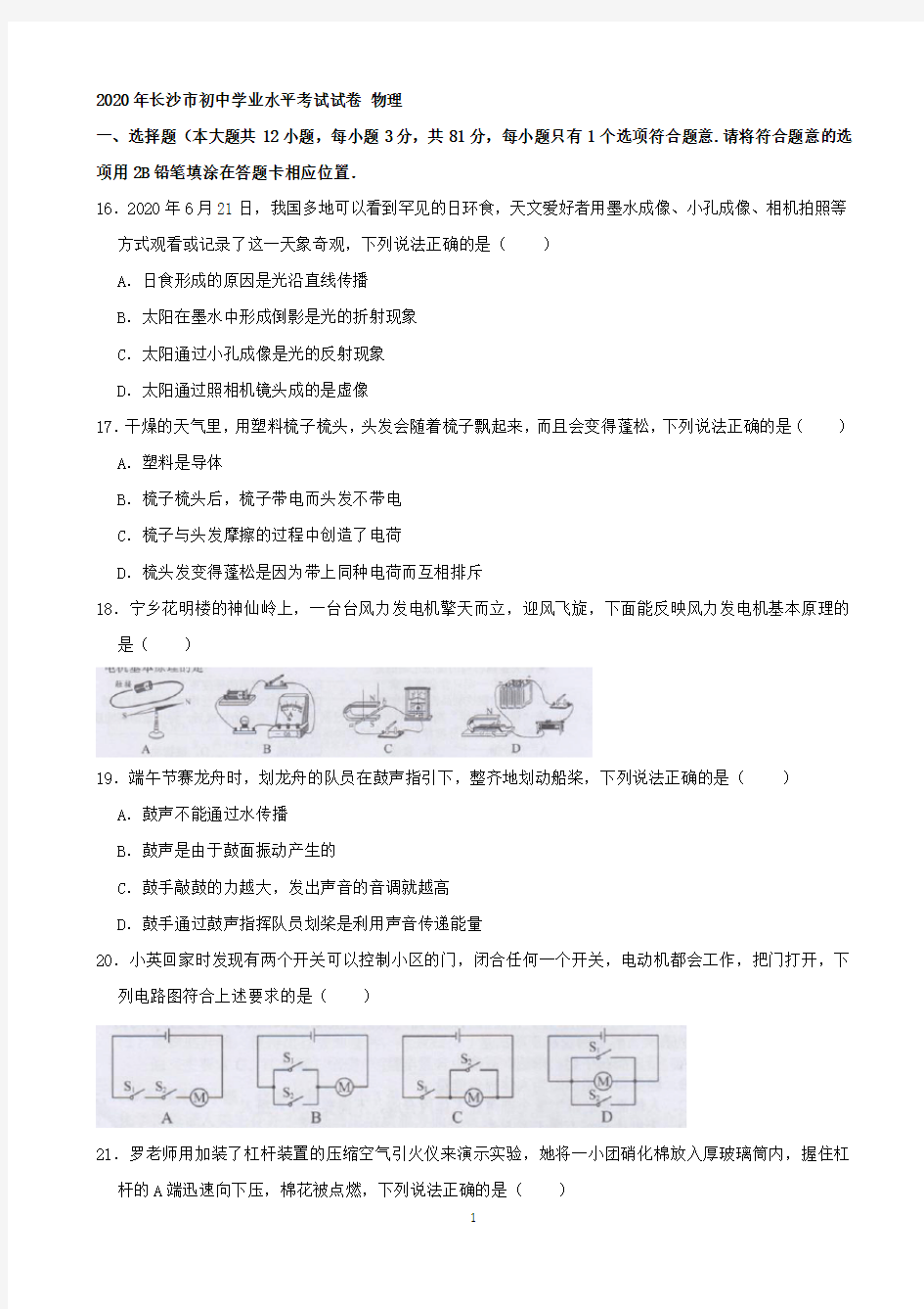 2020年湖南省长沙市中考物理试题及答案