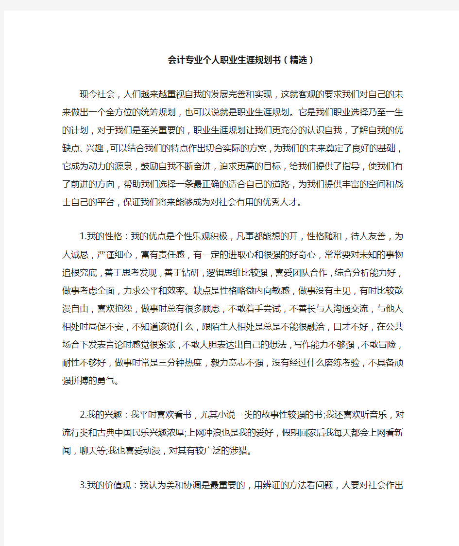 会计专业个人职业生涯规划书(精选)