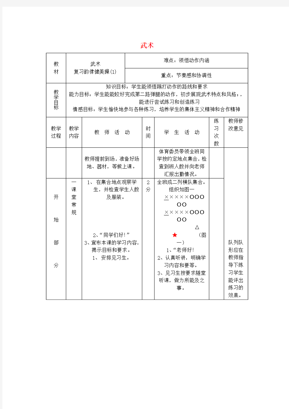 初中体育《武术》教案