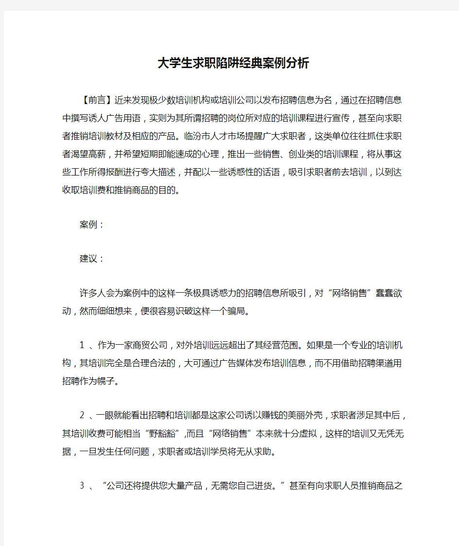 大学生求职陷阱经典案例分析