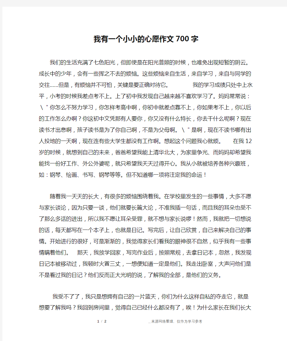 我有一个小小的心愿作文700字