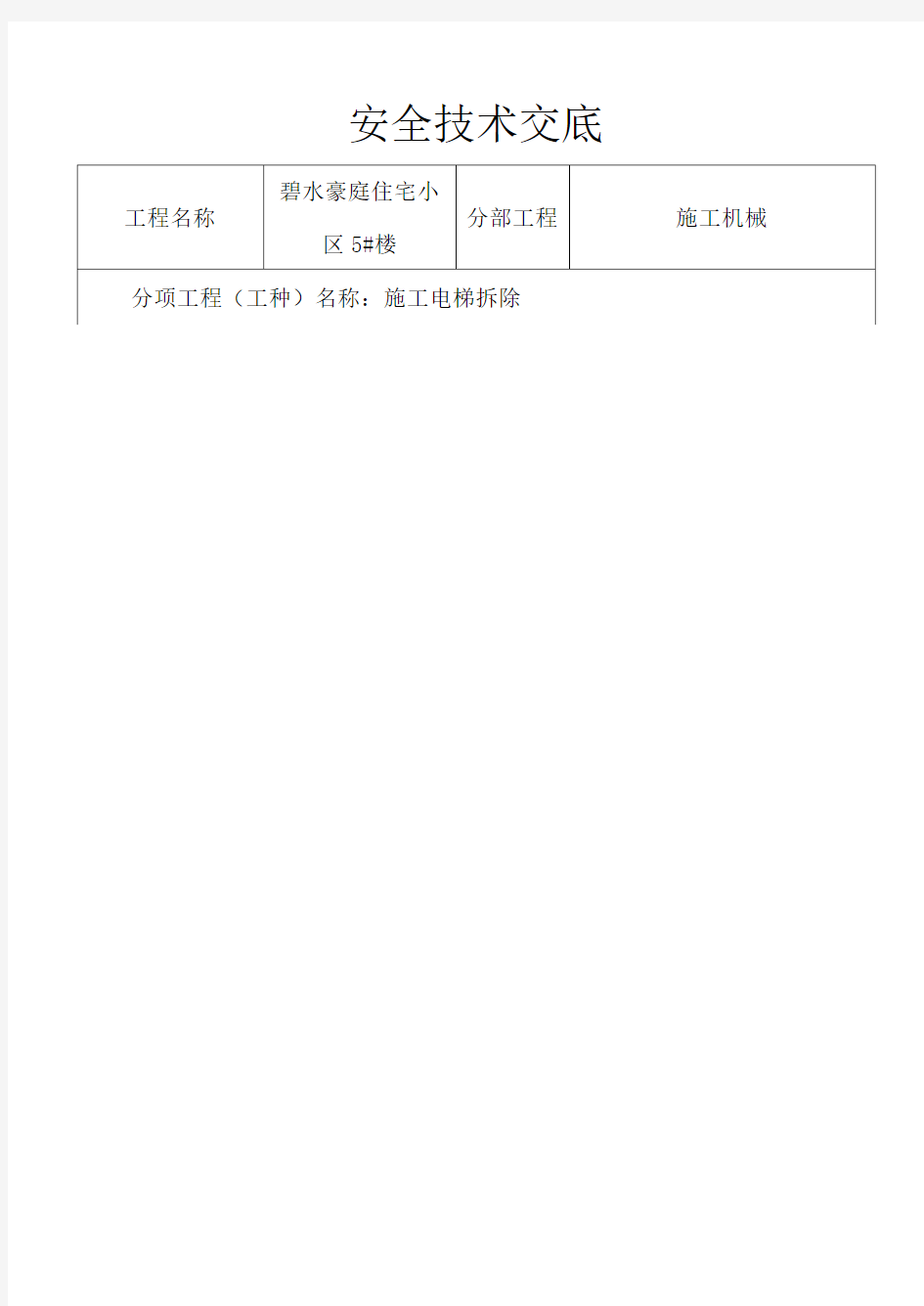 施工电梯拆除安全技术交底95439