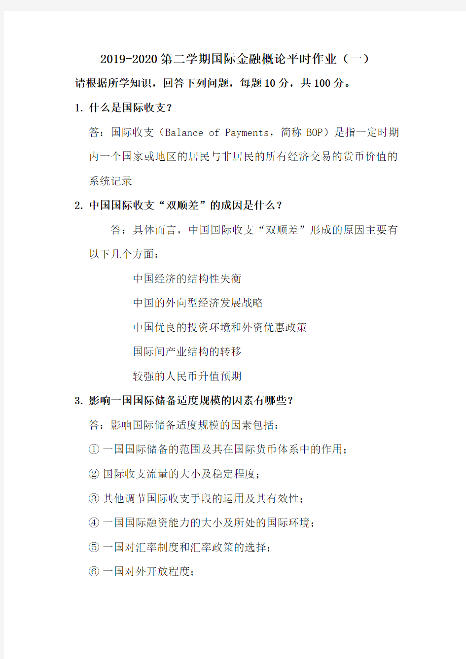 2019-2020下学期国际金融概论平时作业(一)原题