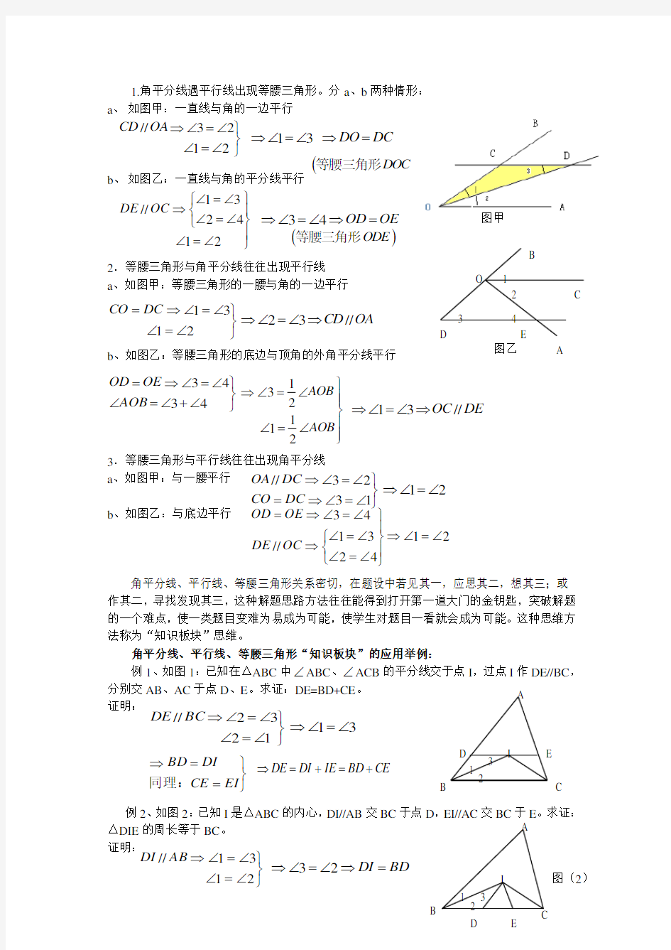 角平分线平行线等腰三角形“知识板块”的应用