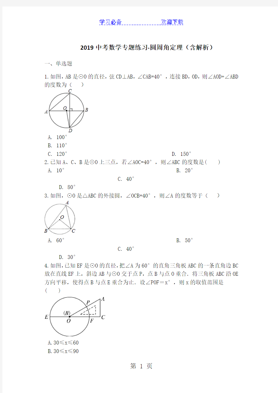 中考数学专题练习圆周角定理(含解析)(最新整理)