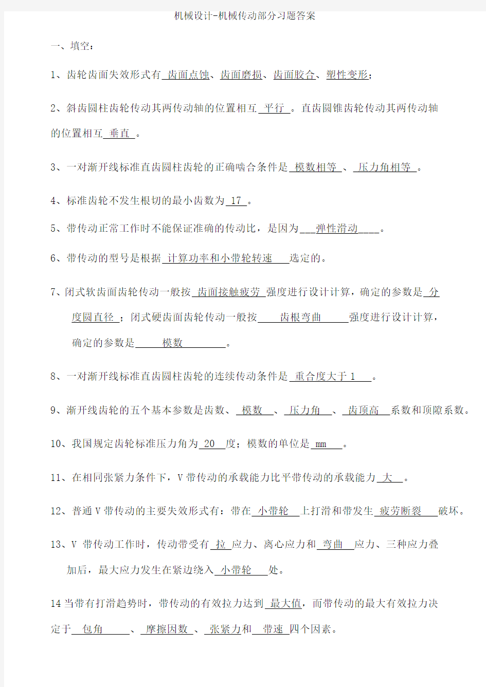 机械设计机械传动部分习题答案