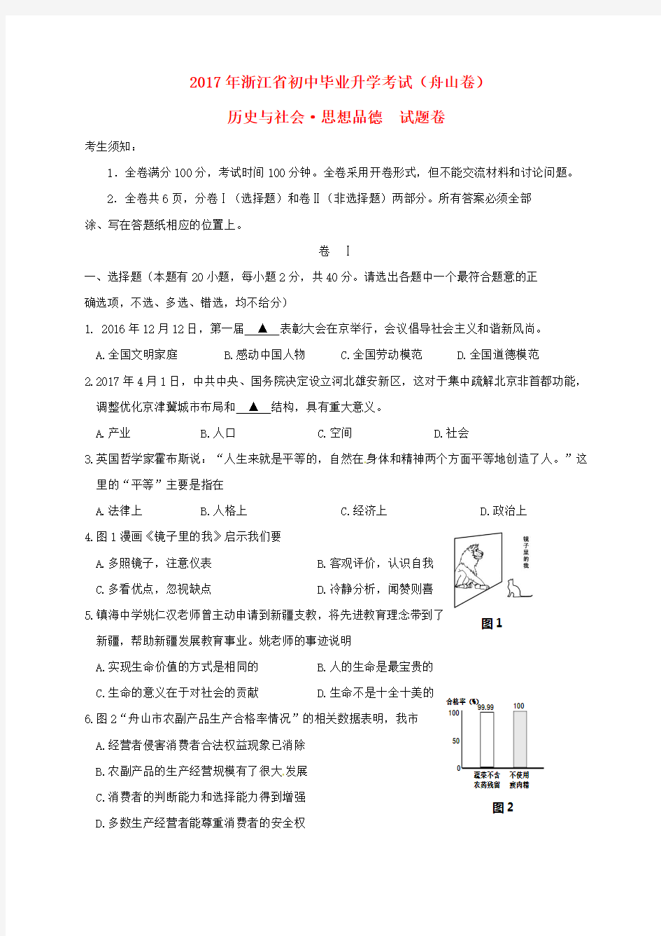 浙江省舟山市2017年中考社会思品真题试题(含答案)