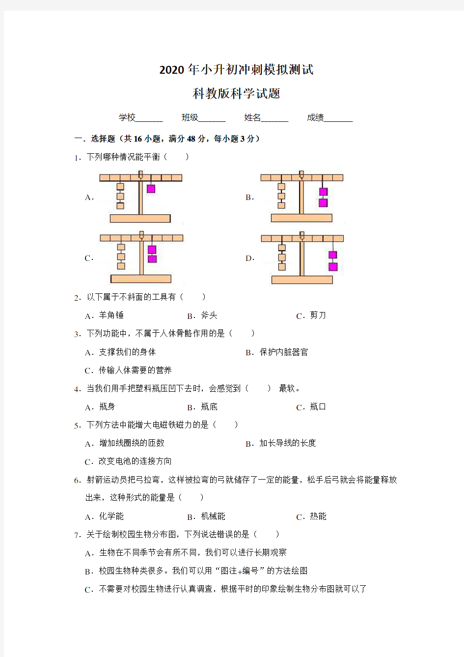 科教版科学小升初试卷(含答案)