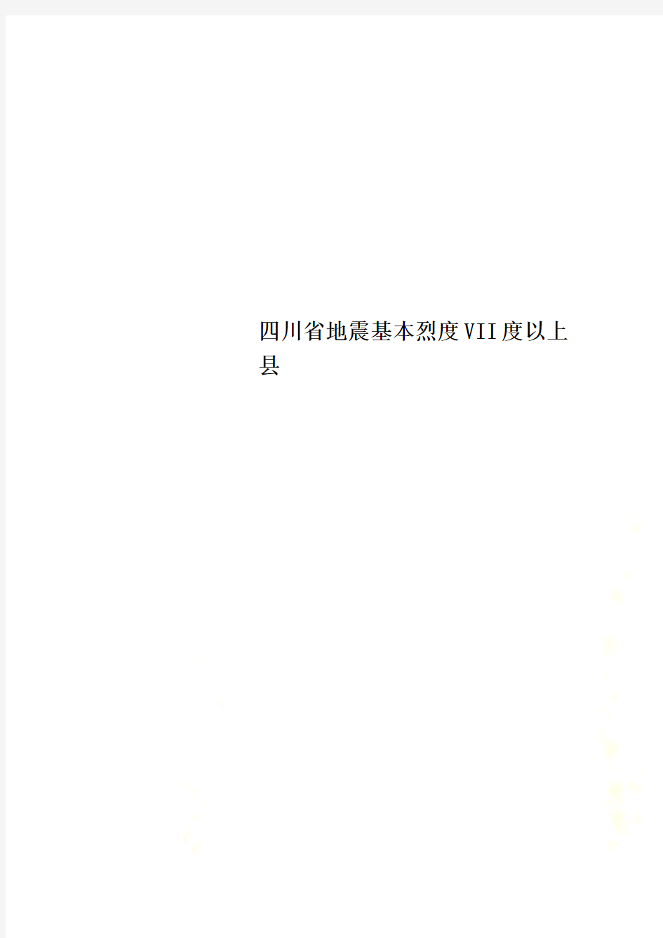 四川省地震基本烈度VII度以上县