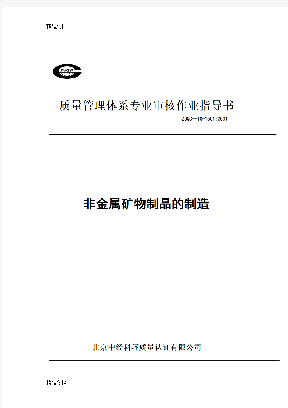 21个行业的质量管理体系专业审核作业指导书