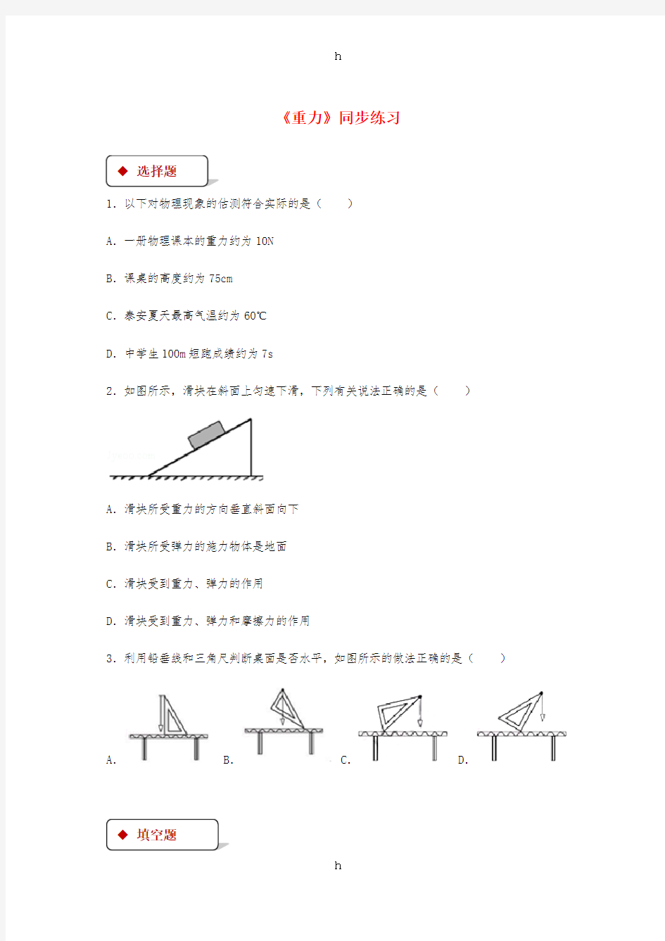 八年级物理下册 7.3重力测试 (新版)新人教版