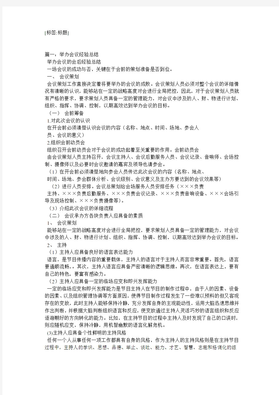 会议筹备经验总结